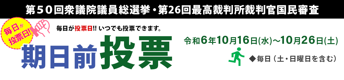 期日前投票10月16日～10月26日