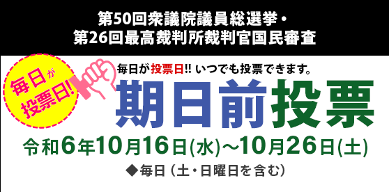 期日前投票10月16日～10月26日