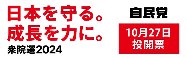 自民党衆議院総選挙特設サイト