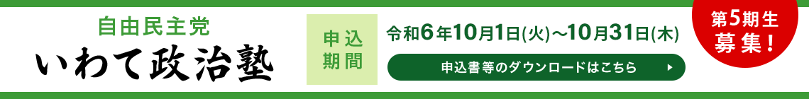 新いわて政治塾 第2期募集申込書類ダウンロード