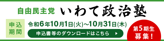 新いわて政治塾 第2期募集申込書類ダウンロード