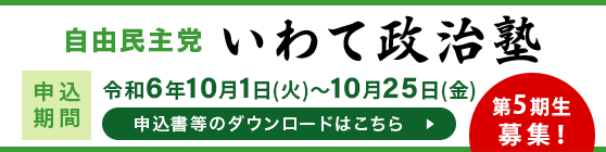 新いわて政治塾 第2期募集申込書類ダウンロード